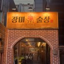 건대술집 장미술상 | 레트로 감성 가득한 건대단체술집에서 맛있는 안주 한상