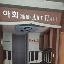 아회아트홀 이미지