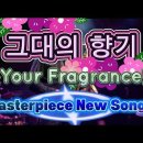 그대의 향기 (Your Fragrance) 이미지