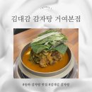 김대감 | 서울 감자탕 맛집 김대감감자탕 거여본점 2번째 방문 후기