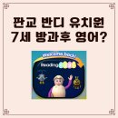 판교샘유치원 이미지