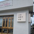 고산꽈배기상점