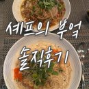 [방이동 맛집] &#39;셰프의 부엌&#39; 솔직 후기(방이동 파스타, 올림픽공원 레스토랑)