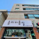 승지미용실 네이버블로그