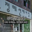 정혜선미용실 - 청주시 서원구 사창동 | 정혜선미용실