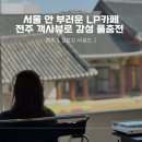 산울림한옥마을 | 전주 신상카페 [검은깃사운드] LP카페 전주에 생김!