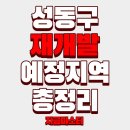 '성동구' 재개발 예정지역 총정리 (2026년 최신판)
