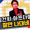 김건희 아프다며 잘만 나대네 이미지