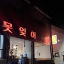 못잊어 이미지