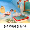 도서관에서 함께 춤을 | [아이와 도서관 여행] 송파 책박물관 - 북키움 3세6세 후기, 예약방법, 주차팁
