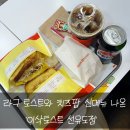 이삭토스트영등포점 | [선유도맛집] 감자 라구 토스트랑 치즈팝을 맛봤던 이삭토스트 선유도역점 솔직후기!