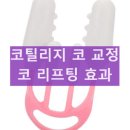 코업핀 코틸리지 사용 방법 내돈내산 후기 코 교정기 부작용 콧대 효과