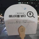 사등광 태양광발전소 | 제23회 에너지의 날 불을 끄고 별을 켜다 행사 시민햇빛축제가 국채보상공원에서 열렸어요