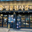 명륜진사갈비서울목동역점 이미지