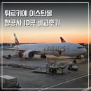 메르하바 | 튀르키예 터키 여행 이스탄불 갈 때 탑승한 항공사 10곳 비교 후기