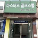 마스터즈골프스쿨