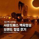 백옥명상 &amp; 싱잉볼 사운드배스 | 옥산백 브랜드 협업 웰니스 리추얼 후기