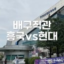 삼산수지 | 2025/26 시즌 두 번째 배구직관 흥국생명 vs 현대건설(인천삼산월드체육관)