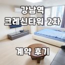 복과 덕이 있는 방 공인중개사사무소 | 크레신타워 강남역 오피스텔 계약후기 신규 단기임대 월세 전세 정보