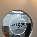 서초곳간 이미지