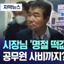 시장님 '명절 떡값' 대느라 공무원 사비까지? 김천 '발칵' (대구MBC 뉴스) 이미지