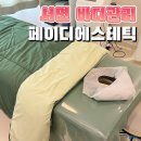 셀스테틱 부산서면점 | 서면 에스테틱 바디관리 잘하는 페이디에스테틱 후기
