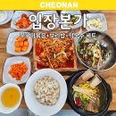 본가수제왕갈비탕 | 천안 입장면 맛집 입장본가 쭈꾸미+보리밥+막국수 세트, 왕갈비탕, 김치찌개 맛있어