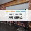 복합문화공간비플러스
