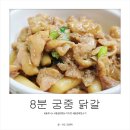 (주)여행엔사람 | 저녁메뉴추천 - 간식으로도 좋은 바이올푸드 8분 궁중 닭갈비