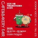 [2025년 상반기]홈 카페 베이커리 | 2025 서울 카페엔베이커리페어 in 마곡 - 연말, 디저트와 커피의 축제