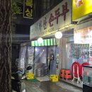 용두홍어 | 아차산 두부맛집 추천 두부전골이 너무 맛있던 '아차산 손두부'