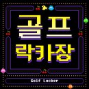 제이제이스크린골프 | 제이제이 스크린 골프 락카장 시공 후기 2탄