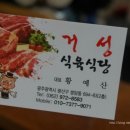 거성식육식당