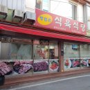 방림촌 식육식당 이미지