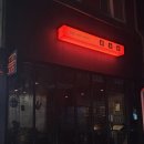 맛나감자탕사직점 | 사직동 신상술집 유식회 분위기 좋은 술집 1티어.