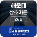 삼호가든공인중개사사무소 | 해운대삼호가든 26평 경매 2024타경103705
