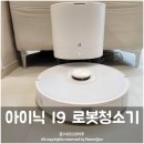 가성비로봇청소기 아이닉 I9 스마트 클린스테이션 6개월 사용후기