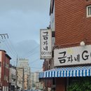 금자네고깃집 이미지