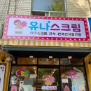유나스크림 이미지