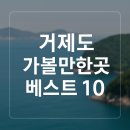 성은주유소 | 거제도 가볼만한곳 베스트10