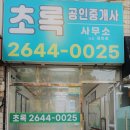 초록(단지내)공인중개사사무소 이미지