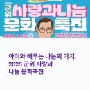 대구나눔과기쁨푸드마켓 | 아이와 배우는 나눔의 가치, 2025 군위 사랑과 나눔 문화축전