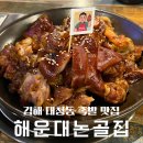 롯데마트 장유점 | [김해 대청동] 매력적인 식감의 미니족발 해운대논골집 김해점