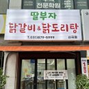 딸부자 닭갈비 닭도리탕 | 의정부 닭갈비맛집🐔 딸부자닭갈비닭도리탕