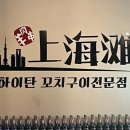 상하이탄 이미지