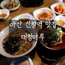 대청해장국 | 아산 신창역 맛집 대청마루 뼈해장국 묵밥 솔직후기