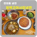 평택고여사집냉면 이미지