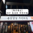통큰어린이집 | 대구 중구 통큰통삼 동성로 고기 무한리필 후기