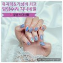 서구-47 | 부산서구 네일맛집｜&#39;지니네일 (에스테틱 힐링수)&#39; 여름네일 유지력 갑 후기