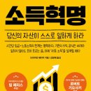 배짱오락 | [독서후기] 소득혁명